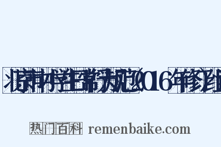 北京市中小学生日常行为规范（2016年修订）组词是什么意思的图片